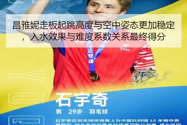 昌雅妮走板起跳高度与空中姿态更加稳定，入水效果与难度系数关系最终得分