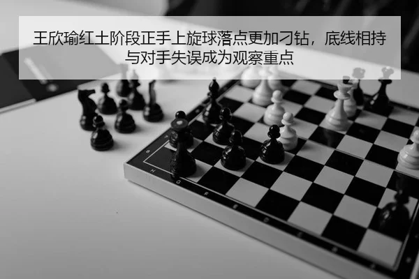 wang-xin-yu-hong-tu-jie-duan-zheng-shou-shang-xuan-qiu-luo-dian-geng-jia-diao-zuan-di-xian-xiang-chi-yu-dui-shou-shi-wu-2-332.jpg